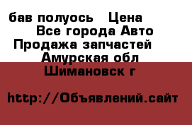  Baw бав полуось › Цена ­ 1 800 - Все города Авто » Продажа запчастей   . Амурская обл.,Шимановск г.